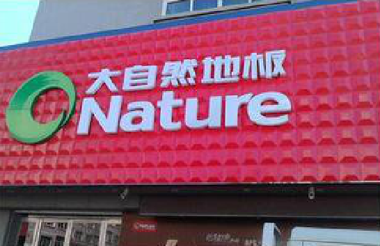 绥阳门头招牌制作就选最合适的材料。