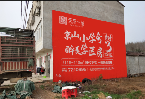 绥阳户外墙体广告的独特宣传魅力