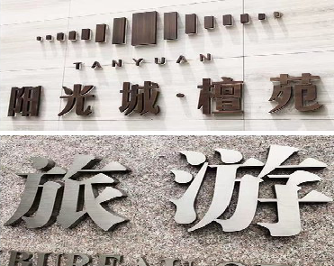 绥阳日常生活中常见的广告金属字。