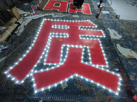 绥阳挂网发光字的制作流程。