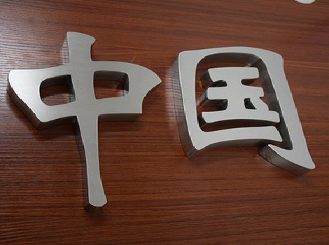 绥阳拉丝不锈钢字的特点。