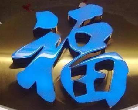 绥阳树脂字发黄或坏了，自己怎么修？